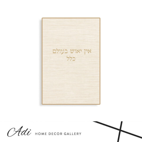 תמונת קנבס בגווני קרם שמנת וחום עם הכיתוב אין ייאוש בעולם כלל
