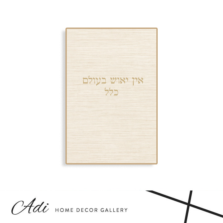 תמונת קנבס בגווני קרם שמנת וחום עם הכיתוב אין ייאוש בעולם כלל