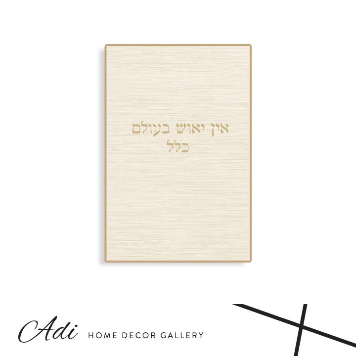 תמונת קנבס בגווני קרם שמנת וחום עם הכיתוב אין ייאוש בעולם כלל
