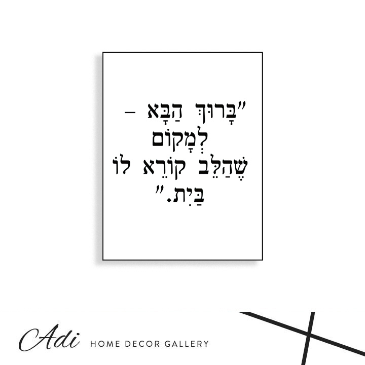 תמונת קנבס שחור לבן עם הכיתוב ברוך הבא למקום שהלב קורא לו בית