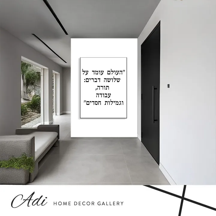 תמונת קנבס בשחור לבן עם הכיתוב העולם עומד על שלושה דברים