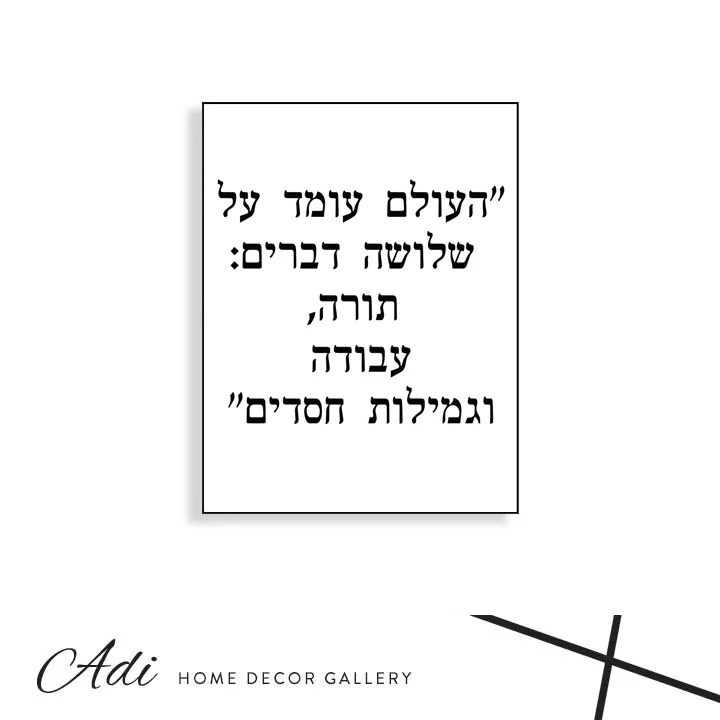 תמונת קנבס בשחור לבן עם הכיתוב העולם עומד על שלושה דברים