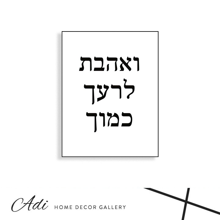 תמונת קנבס שחור לבן עם הכיתוב ואהבת לרעך כמוך
