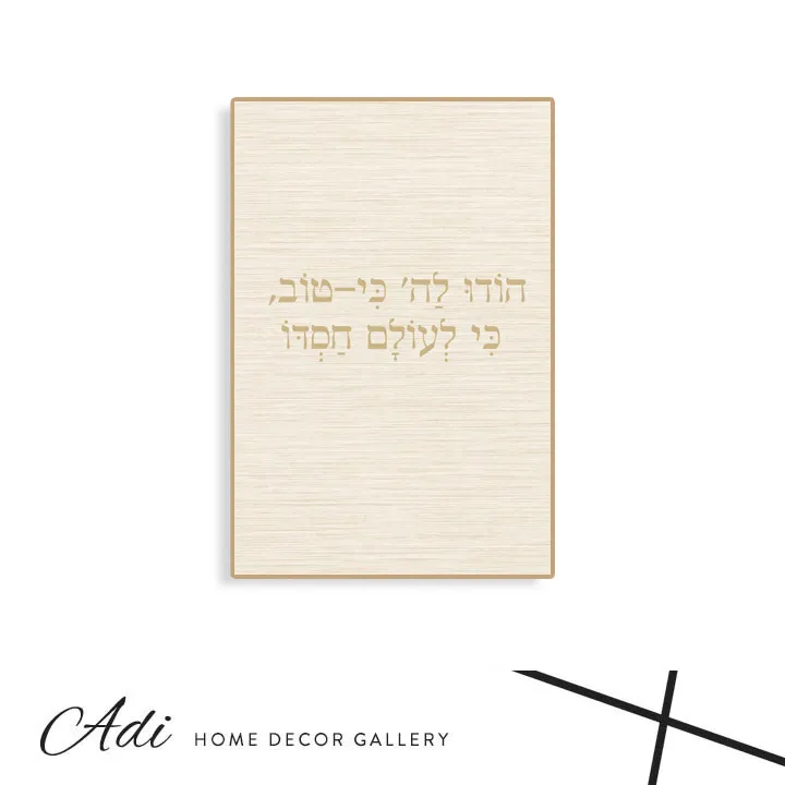 תמונת קנבס בגווני שמנת וחום רכים עם הכיתוב הודו לה' כי לעולם חסדו