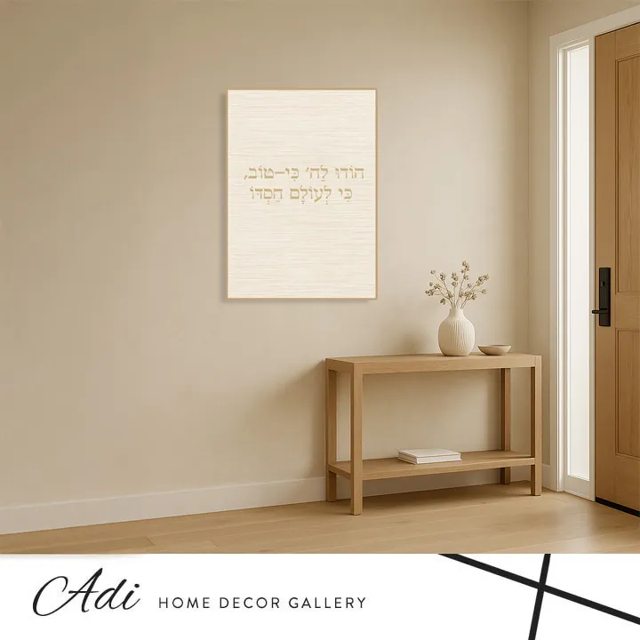 תמונת קנבס בגווני שמנת וחום רכים עם הכיתוב הודו לה' כי לעולם חסדו