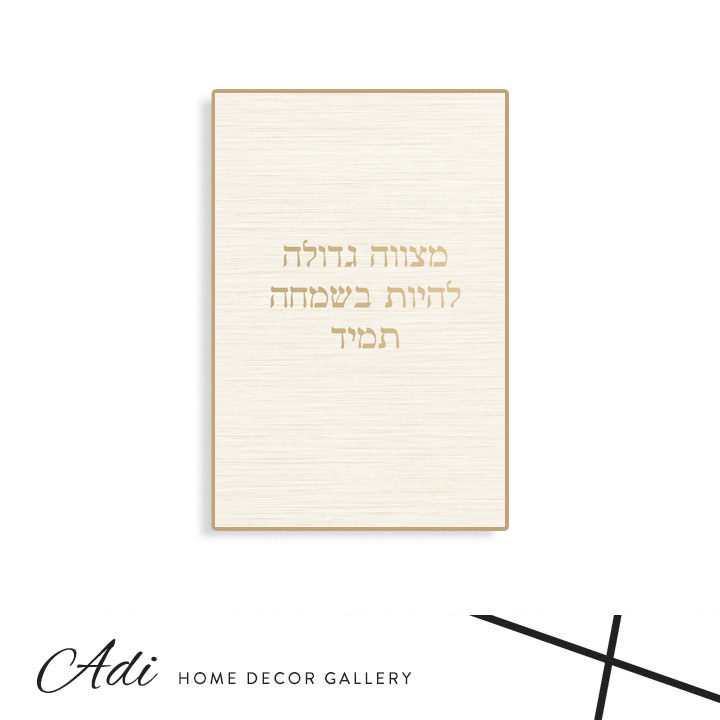 תמונת קנבס בגוונים של שמנת ובז עם הכיתוב מצווה להיות בשמחה תמיד