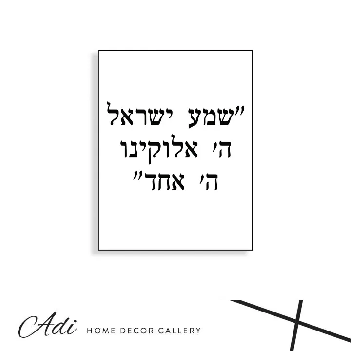 תמונת קנבס עם הכיתוב שמע ישראל